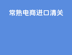 长沙电商进口清关
