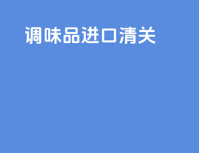 调味品进口清关
