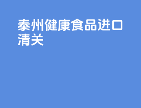 台州健康食品进口清关