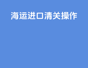 海运进口清关操作