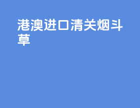 港澳进口清关烟斗草