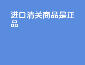 进口清关商品是正品