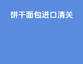 饼干面包进口清关
