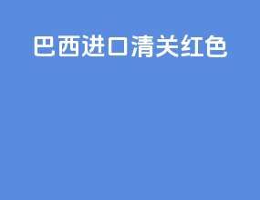 巴西进口清关红色