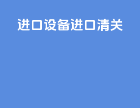 进口设备进口清关