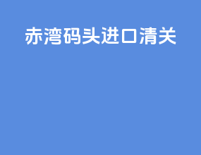 赤湾码头进口清关