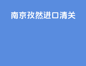 南京孜然进口清关