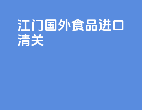 江门国外食品进口清关