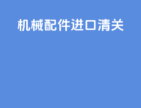 机械配件 进口清关