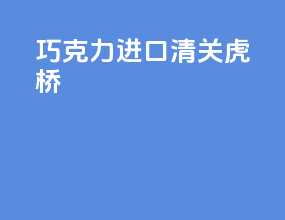 巧克力进口清关虎桥