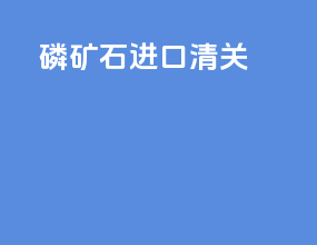 磷矿石进口清关