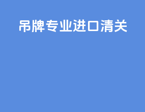 吊牌专业进口清关