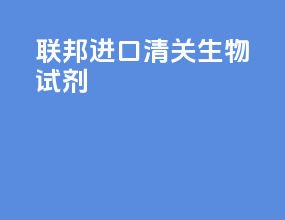 联邦进口清关生物试剂