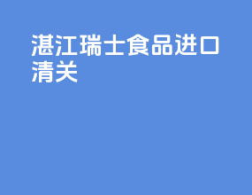 湛江瑞士食品进口清关