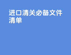进口清关必备文件清单