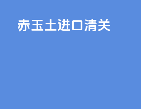 赤玉土进口清关