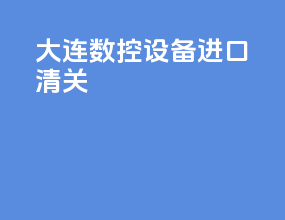 大连数控设备进口清关