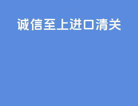 诚信至上进口清关