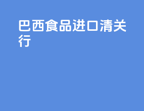 巴西食品进口清关行