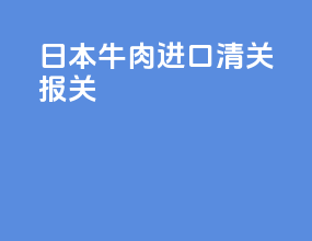 日本牛肉进口清关报关