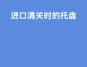 进口清关时的托盘