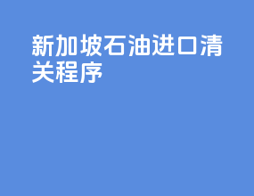 新加坡石油进口清关程序