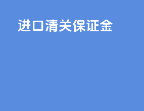 进口清关 保证金