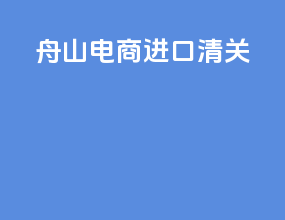 舟山电商进口清关