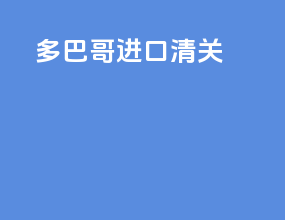 多巴哥进口清关