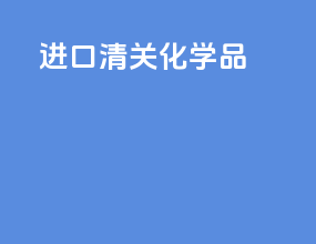 进口清关化学品