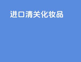 进口清关化妆品