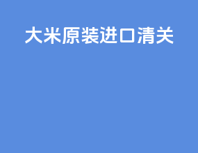 大米原装进口清关