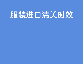 服装进口清关时效
