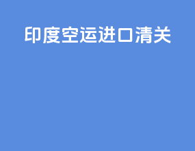 印度空运进口清关