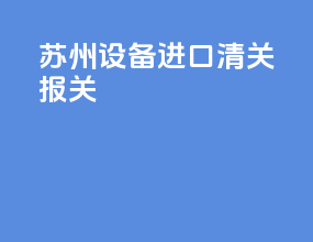 深圳设备进口清关报关