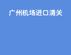 广州机场ems进口清关