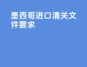 墨西哥进口清关文件要求