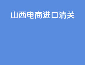 山西电商进口清关