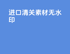 进口清关素材无水印