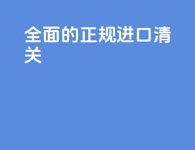 全面的正规进口清关