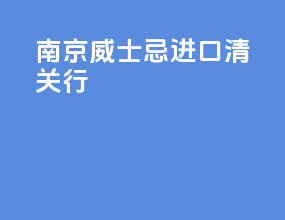 南京威士忌进口清关行