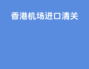 香港机场进口清关
