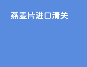 玉米片进口清关