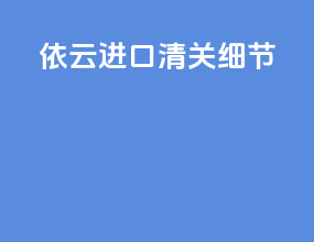 依云进口清关细节