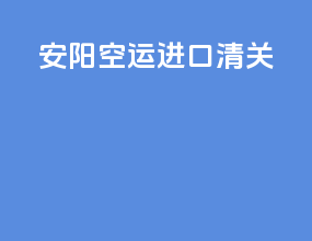 安阳空运进口清关
