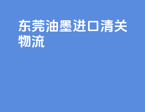 东莞油墨进口清关物流