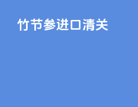 竹节参进口清关