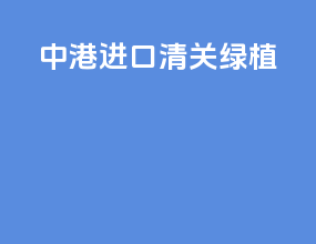 中港进口清关绿植