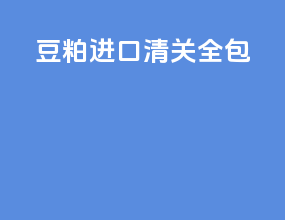 豆粕进口清关全包
