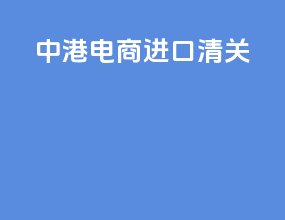 中港电商进口清关
